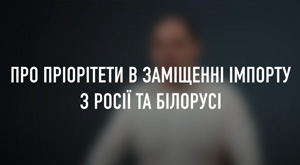 Заміщення імпорту з росії і білорусі українськими товарами