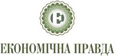 ЕКОНОМІЧНА ПРАВДА